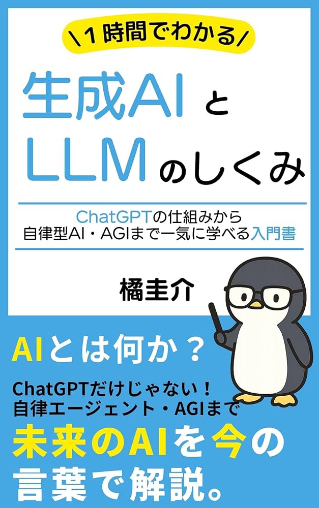 創拓社出版テキスト Amazon.co.jp: 1時間でわかる生成AIとLLMの仕組み: ChatGPTの